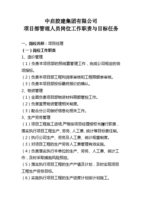 项目部管理人员岗位工作职责与目标任务(新)
