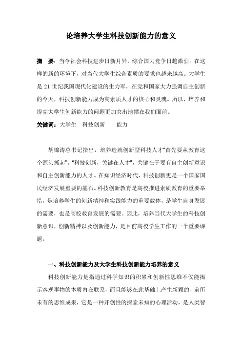 论培养大学生科技创新能力的意义