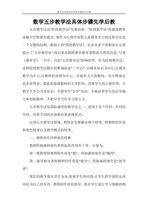 数学五步教学法具体步骤先学后教