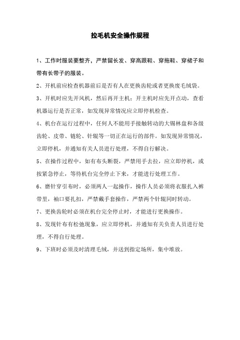 拉毛机安全操作规程