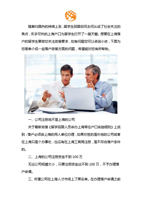 上海留学生落户政策常见问题汇总