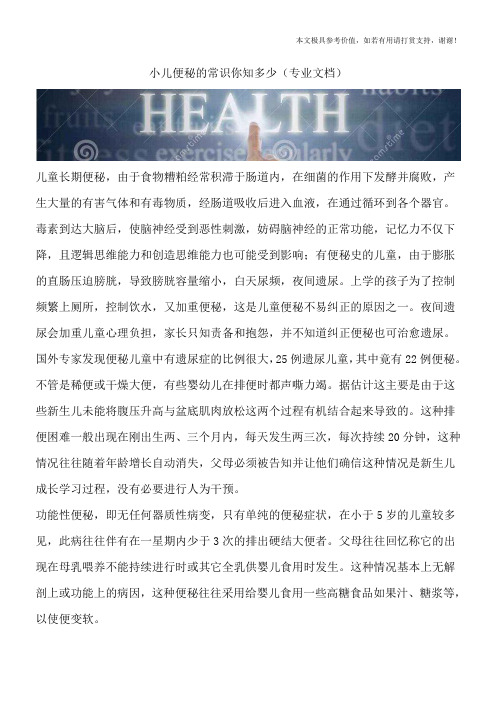 小儿便秘的常识你知多少(专业文档)