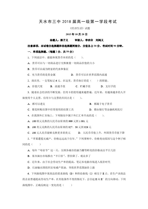 甘肃省天水市第三中学2015-2016学年高一上学期第一学段考试政治试题.doc