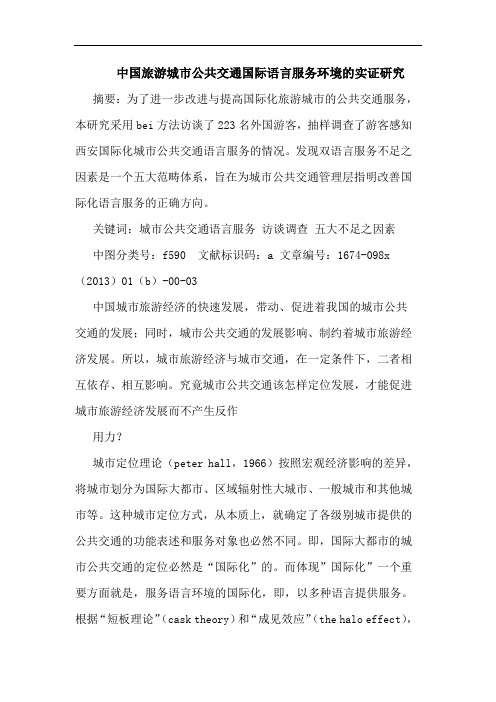 中国旅游城市公共交通国际语言服务环境实证