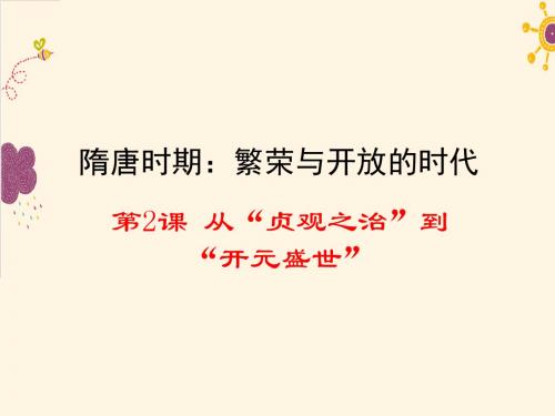 2019人教版七年级历史下册第2课  从“贞观之治”到“开元盛世”