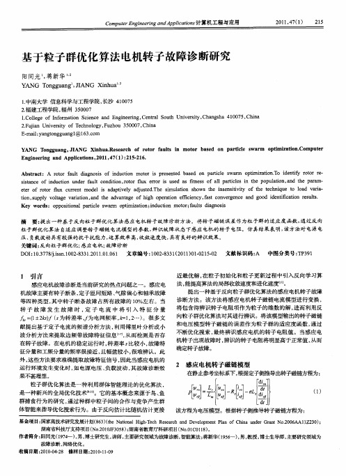 基于粒子群优化算法电机转子故障诊断研究