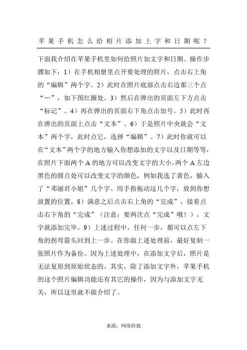 苹果手机怎么给相片添加上字和日期呢？