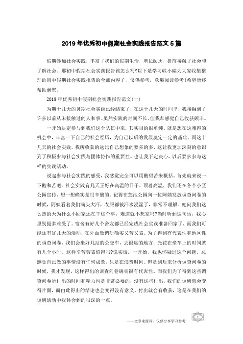 2019年优秀初中假期社会实践报告范文5篇