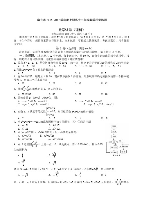 南充学度上期高中二级教学质量监测理科