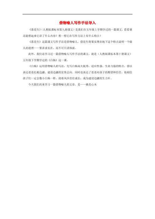 六年级语文下册 3.桃花心木 导入 借物喻人写作手法导入素材 新人教版