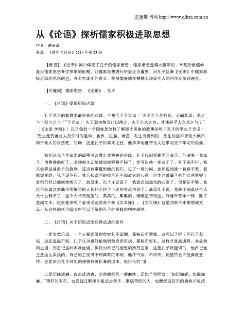 从《论语》探析儒家积极进取思想