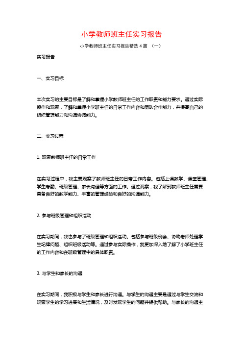 小学教师班主任实习报告4篇