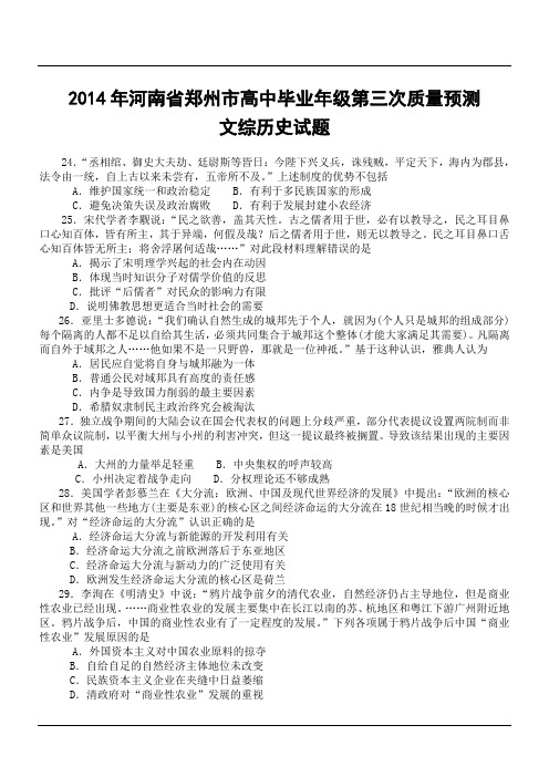 2014年河南省郑州市高中毕业年级第三次质量预测文综历史试题
