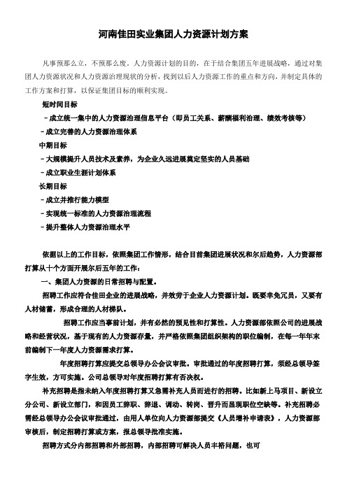 人力资源五年计划(定版)