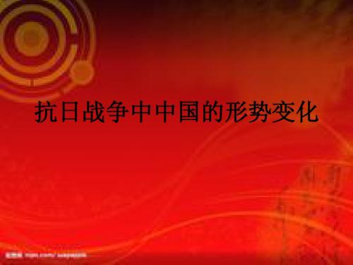 抗日战争中中国的
