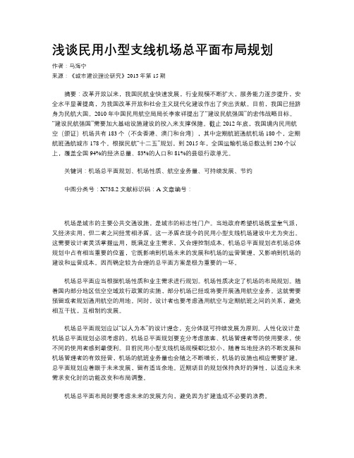 浅谈民用小型支线机场总平面布局规划