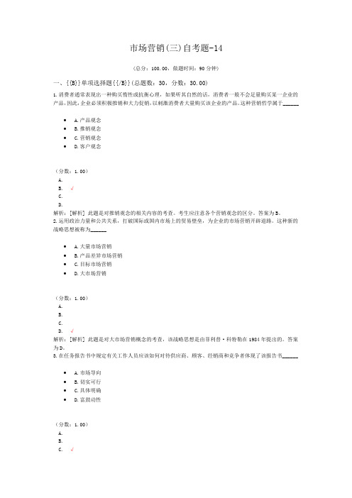 市场营销(三)自考题-14