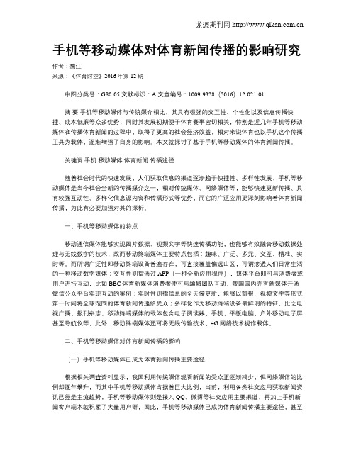 手机等移动媒体对体育新闻传播的影响研究