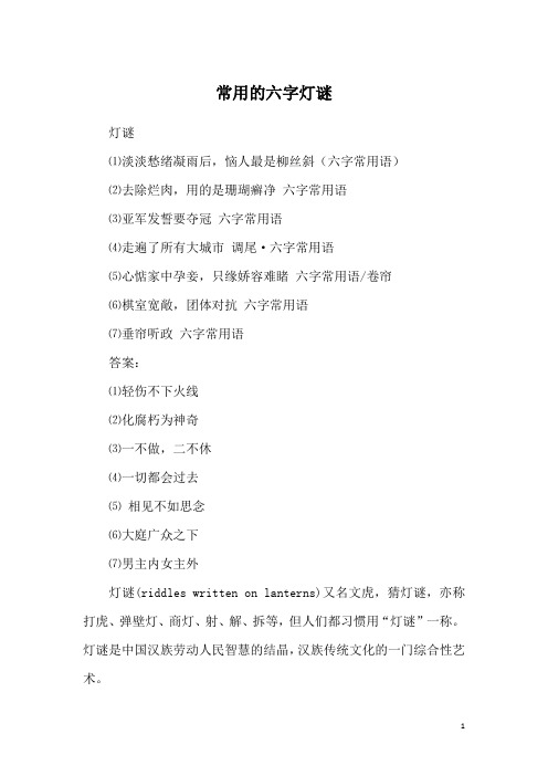 常用的六字灯谜