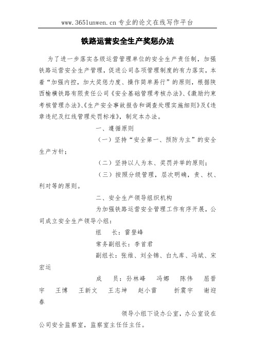 铁路运营安全生产奖惩办法