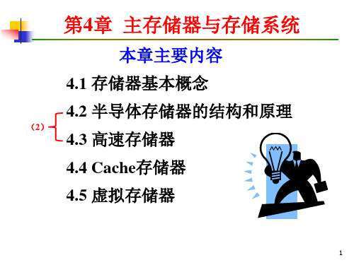 XIN第04章 主存储器与存储系统 4-2PPT课件