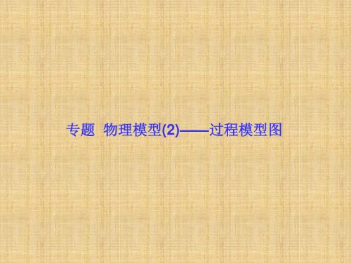 【高考调研】(新课标)高考生物大一轮复习 专题 物理模型(2)过程模型图名师优质课件 新人教版