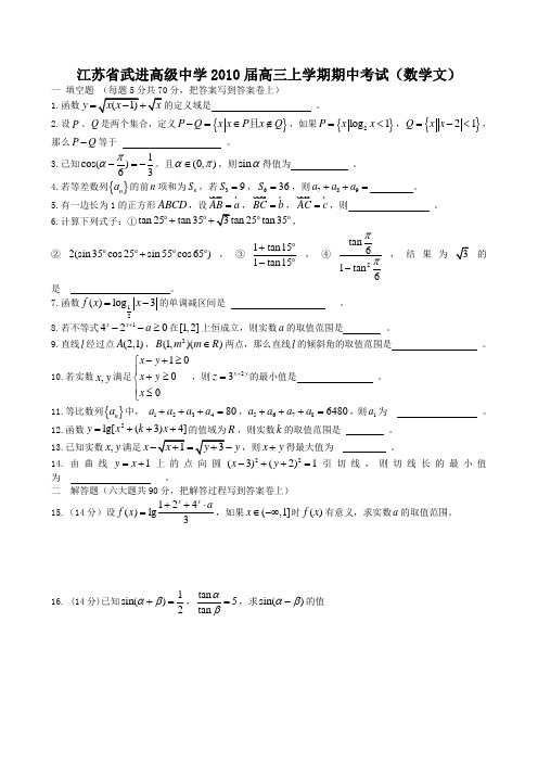 武进高级中学高三上学期期中考试数学文