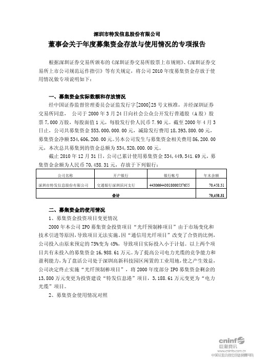 特发信息：董事会关于年度募集资金存放与使用情况的专项报告 2011-03-15
