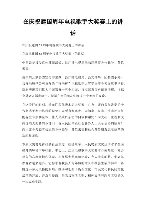在庆祝建国周年电视歌手大奖赛上讲话三篇