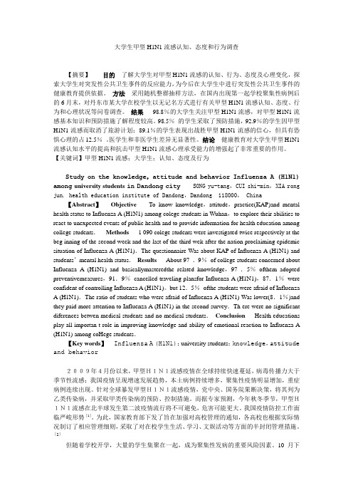 大学生甲型H1N1流感认知、态度和行为调查