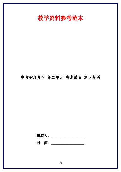 中考物理复习 第二单元 密度教案 新人教版