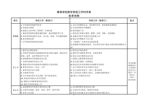 黄淮学院教学常规工作时序表
