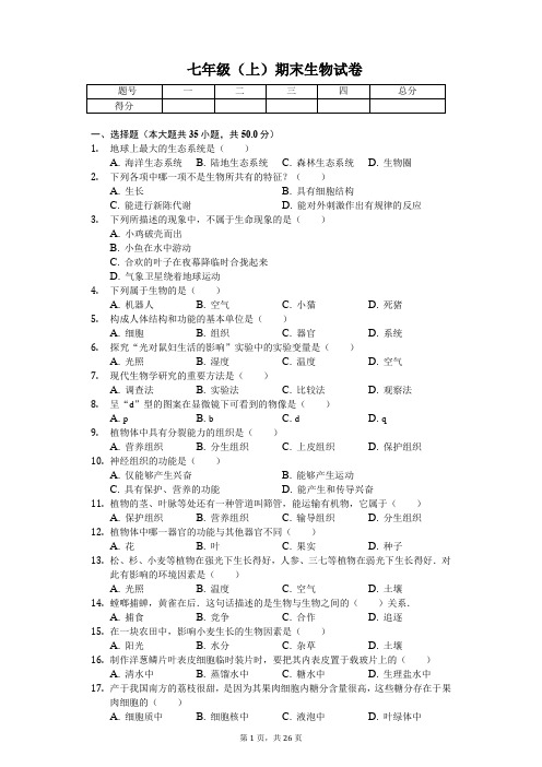 福建省泉州市 七年级(上)期末生物试卷-普通用卷