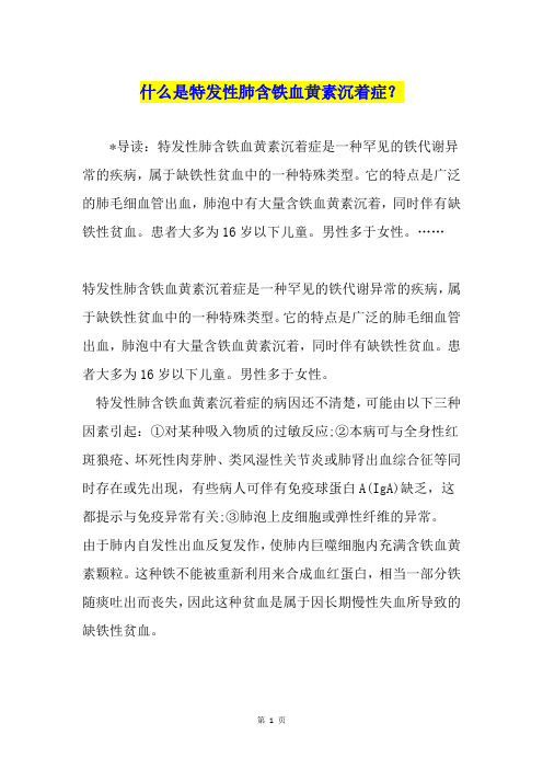 什么是特发性肺含铁血黄素沉着症？
