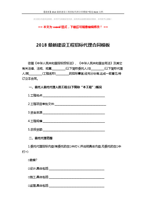 【最新】2018最新建设工程招标代理合同模板-精选word文档 (6页)