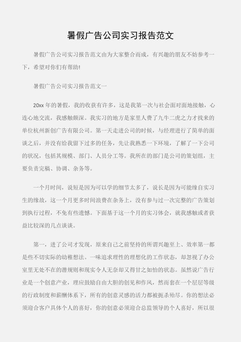 (实习报告)暑假广告公司实习报告范文