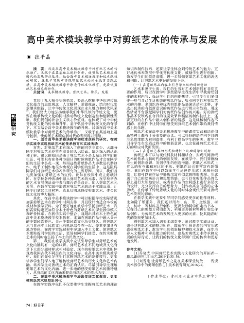 高中美术模块教学中对剪纸艺术的传承与发展