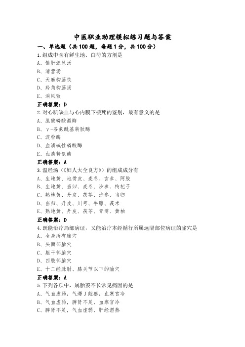 中医职业助理模拟练习题与答案