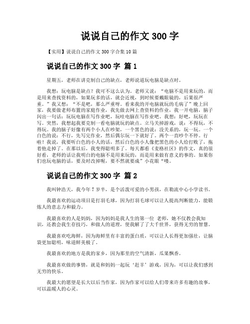 说说自己的作文300字