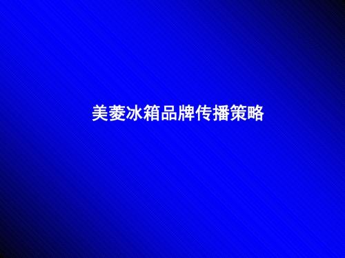 美菱冰箱品牌传播的策略-文档资料