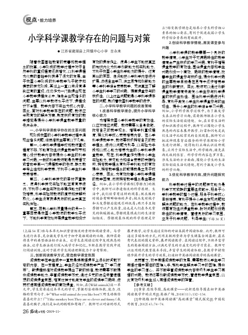 小学科学课教学存在的问题与对策