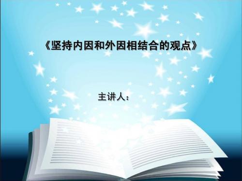 内因和外因相结合说课稿