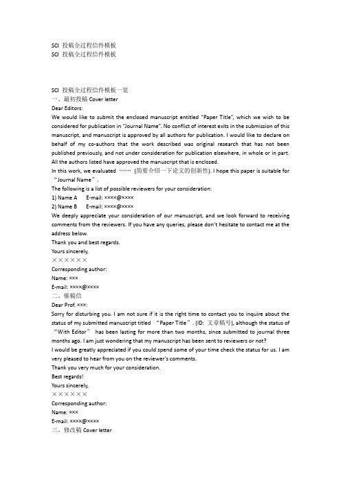 SCI 投稿全过程信件模板