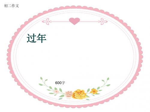 初二作文《过年》600字(共8页PPT)
