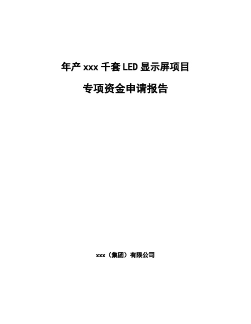 年产xxx千套LED显示屏项目专项资金申请报告模板参考