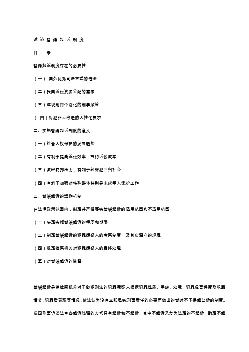 试 论 暂 缓 起 诉 制 度