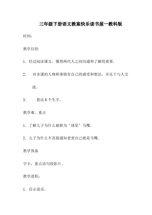 三年级下册语文教案快乐读书屋一教科版