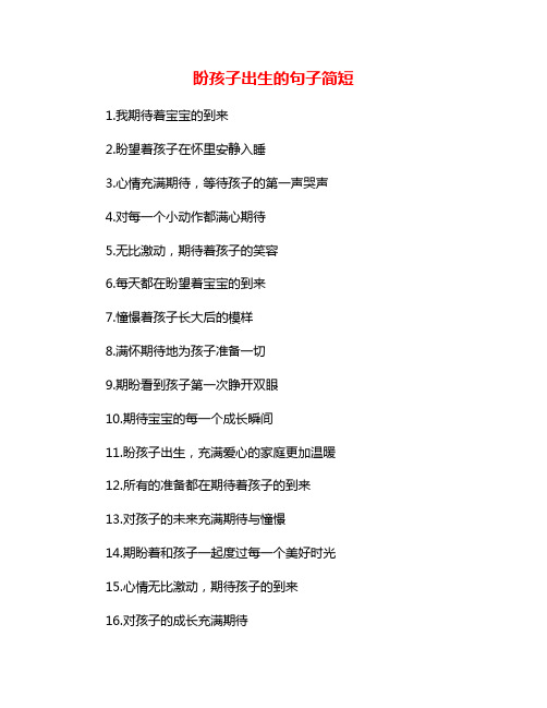 盼孩子出生的句子简短