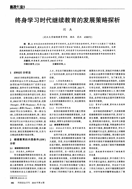 终身学习时代继续教育的发展策略探析