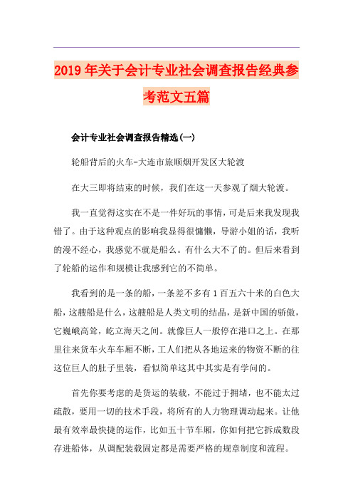 关于会计专业社会调查报告经典参考范文五篇